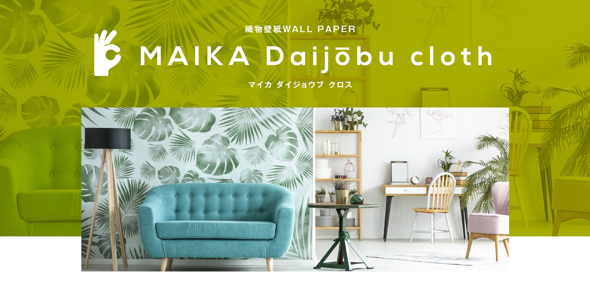 織物壁紙WALL PAPER　MAIKA Daijōbu cloth