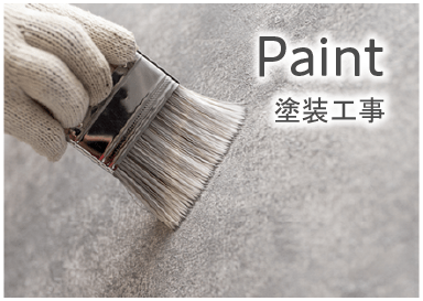 Paint 塗装工事