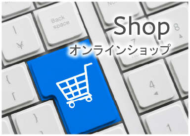 Shop オンラインショップ