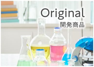 Original 開発商品