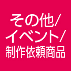 その他／イベント／制作依頼商品