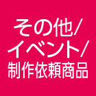 その他／イベント／制作依頼商品