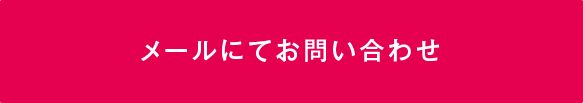 メールにてお問い合わせ