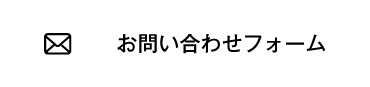 お問い合わせフォーム